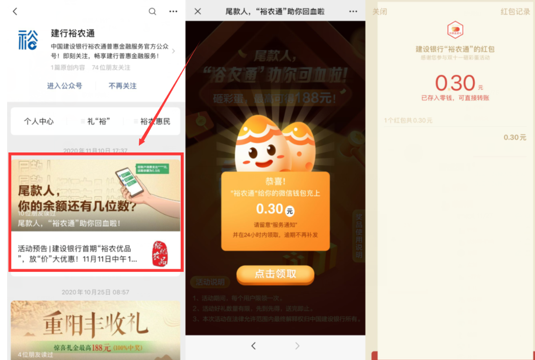 微信关注公众号“建行裕农通”抽现金红包
