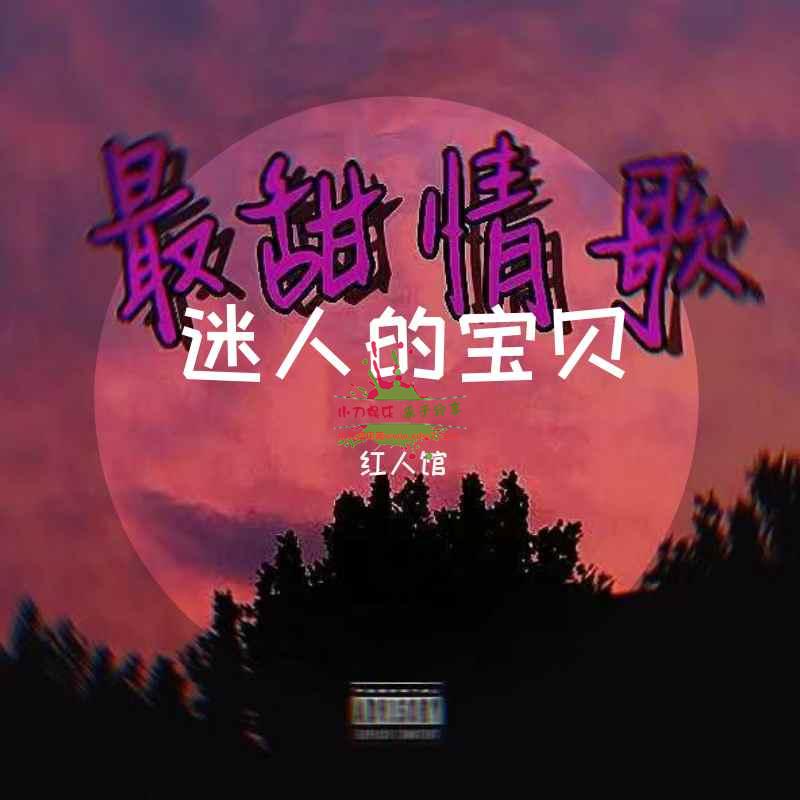 网易热评：最甜情歌