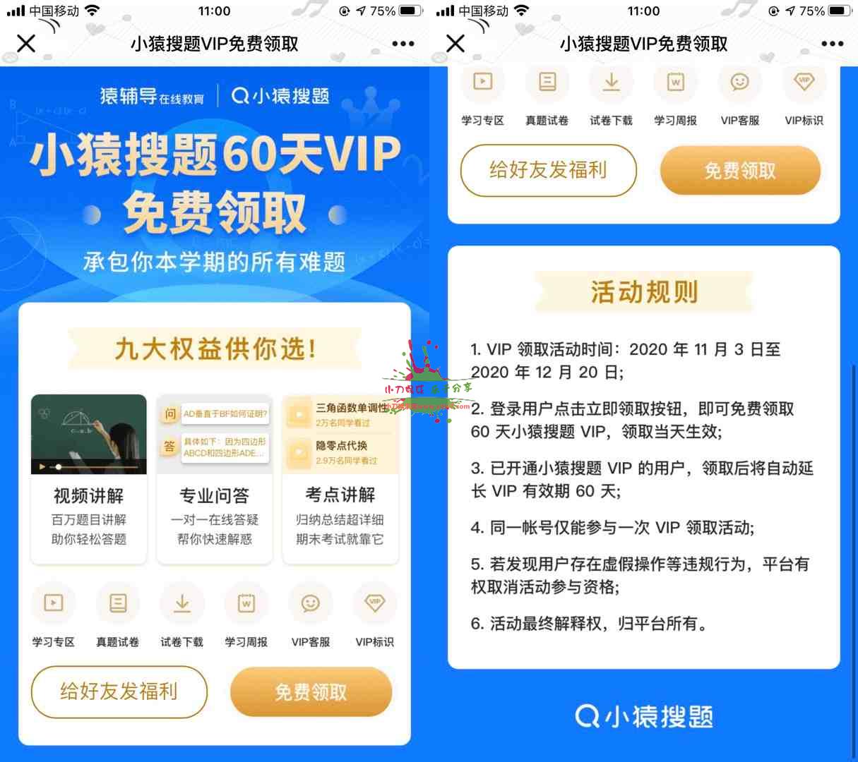 免费领取小猿搜题会员60天！
