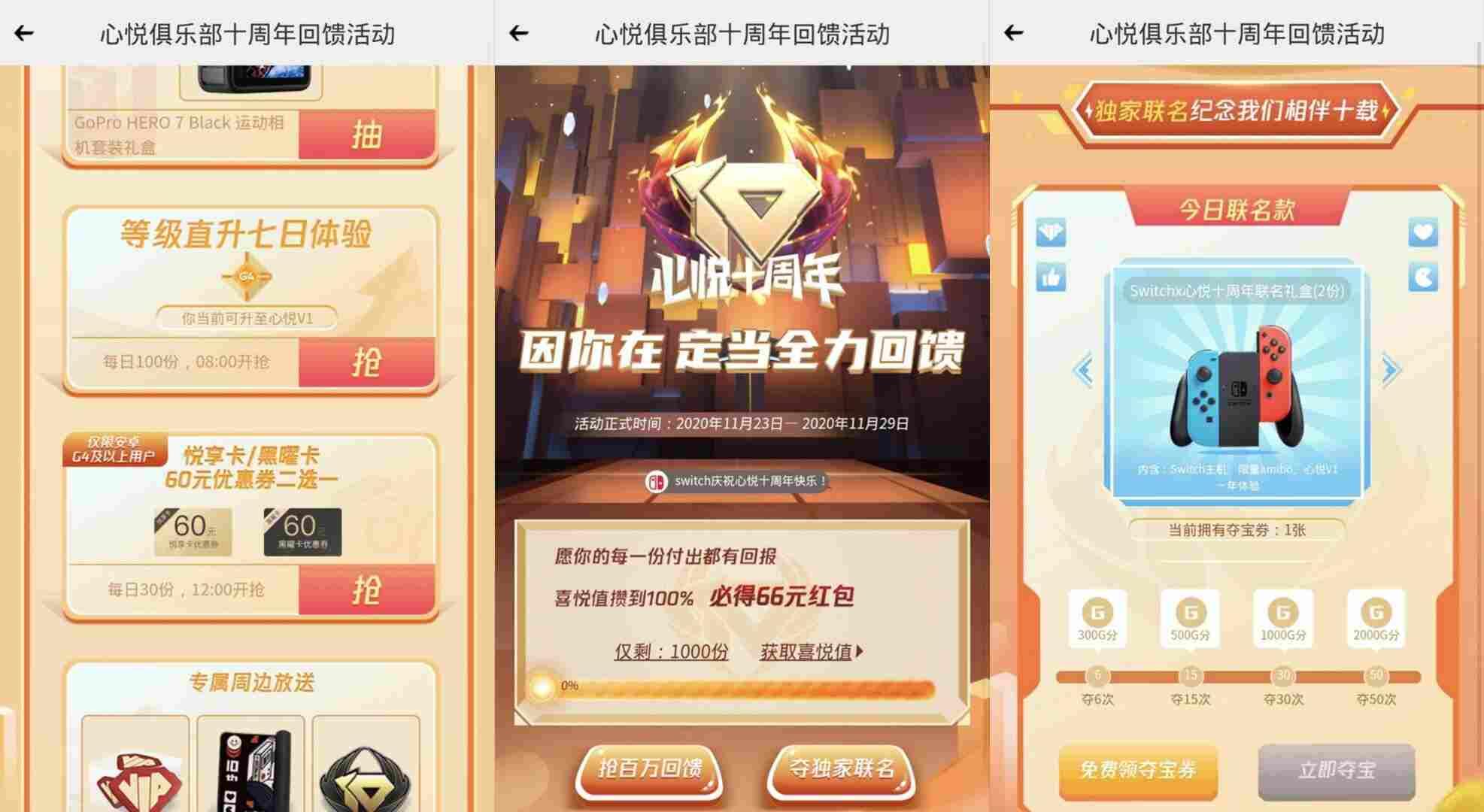 心悦俱乐部十周年回馈，必得66元红包！