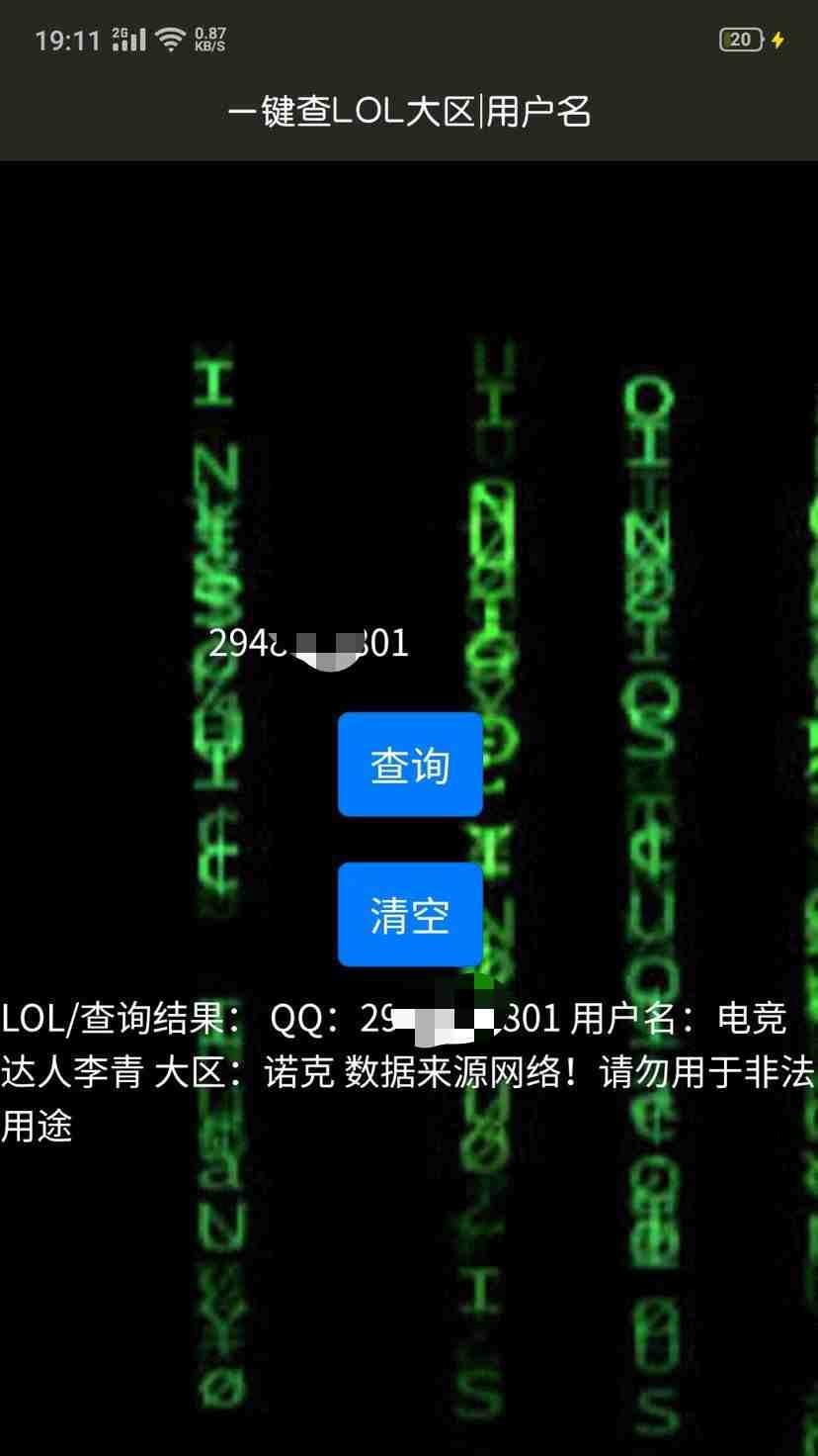 安卓软件 一键查lol用户名和大区 需要的下载看看