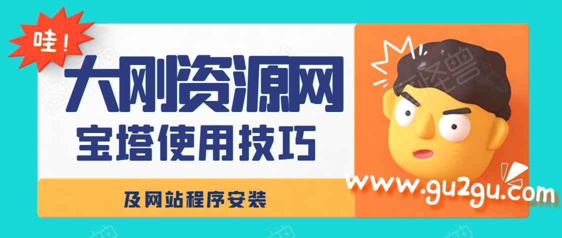 宝塔使用技巧及网站程序安装【基于Z-BLOG】