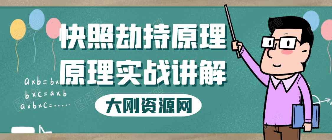 快照劫持原理讲解以及代码实战解析