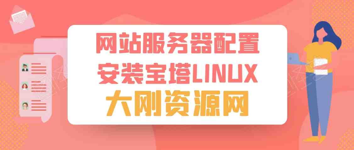 网站服务器配置（Centos）【安装宝塔LINUX】