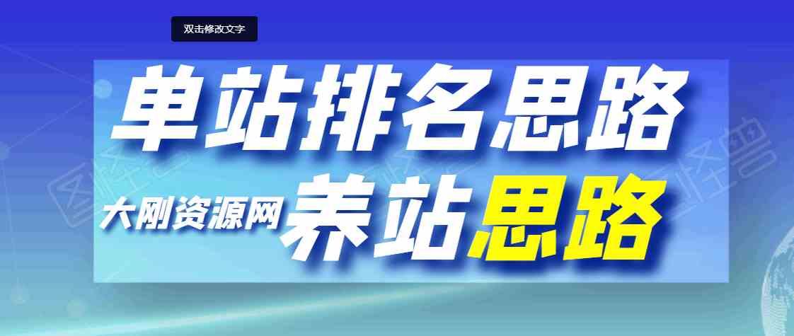 单站排名思路及实战作[养站思路]