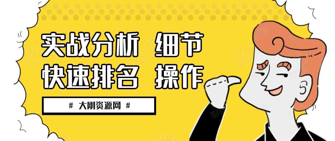 实战分析（快速排名）细节作【小白开发者必看】