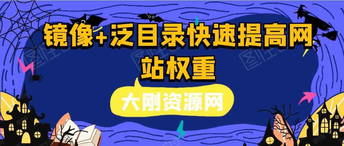 镜像+泛目录快速提高网站权重【原理、实战】