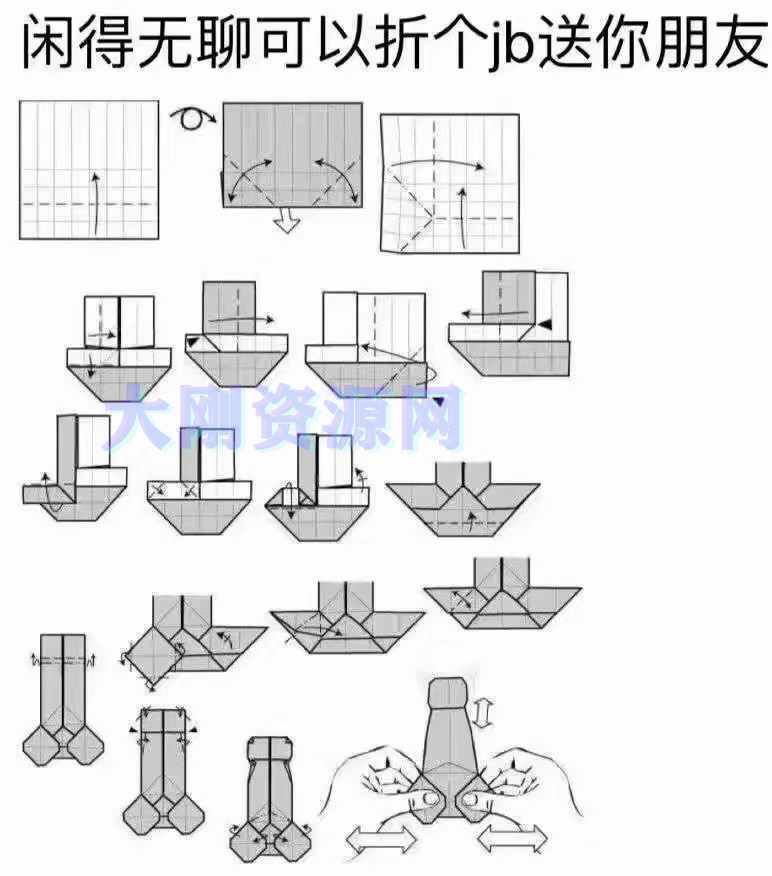 教你用纸折jb教程，快让自己的女朋友给自己折一个大jb吧