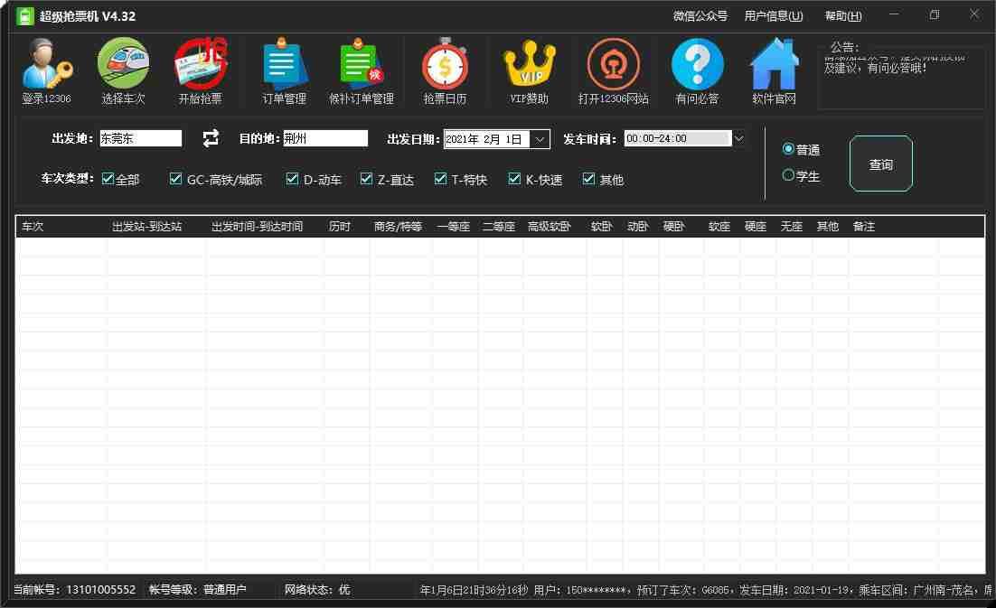 超级抢票机 v4.32最新一代火车抢票软件， 要过年了让天下没有难买的车票