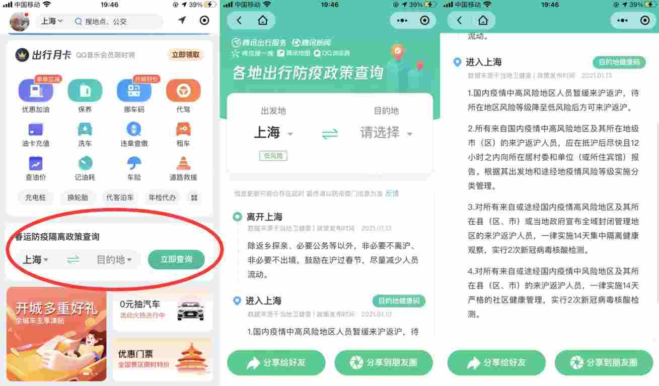 腾讯出行上线各地出行防疫政策查询 春运返乡必看