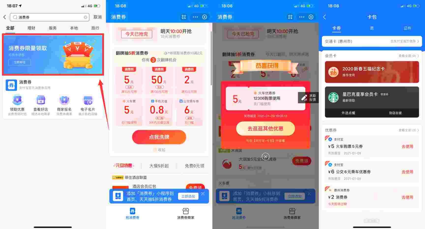 支付宝搜索“消费券”抽各类抵扣券，亲测中5元火车票红包