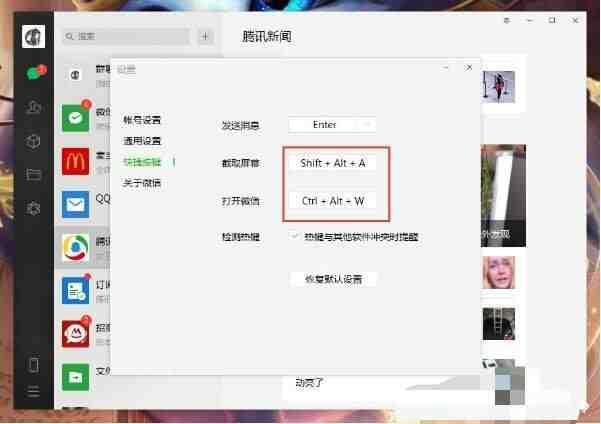 电脑版微信快捷键怎么取消，不知道怎么取消的朋友可以进来了解下。