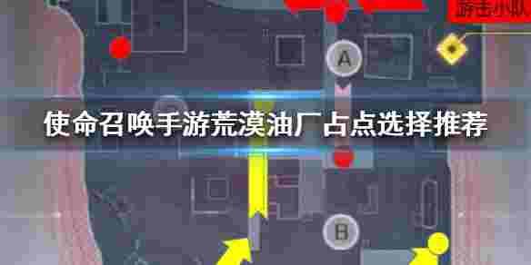 使命召唤：荒漠油厂占点怎么选？荒漠油厂占点攻略介绍