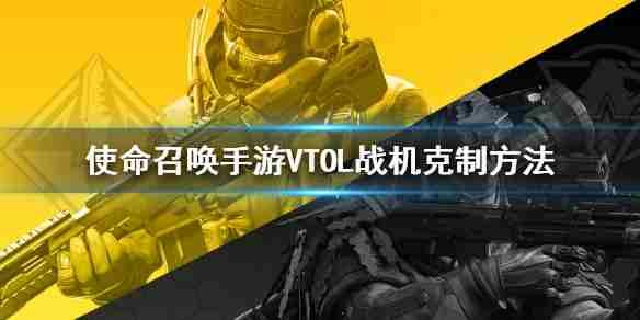 使命召唤：VTOL战机克制方法 VTOL战机要怎么进行克制