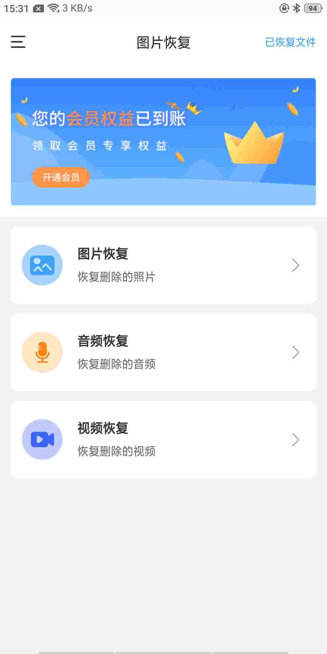 恢复精灵v1.0.8 会员版 一键恢复，手机必备软件