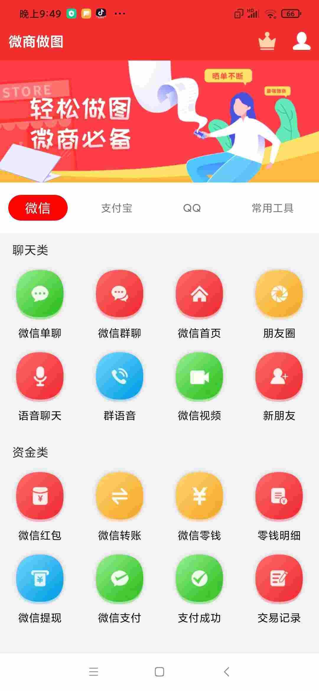 微商做图，覆盖微信QQ支付宝，解锁会员 保存无水印