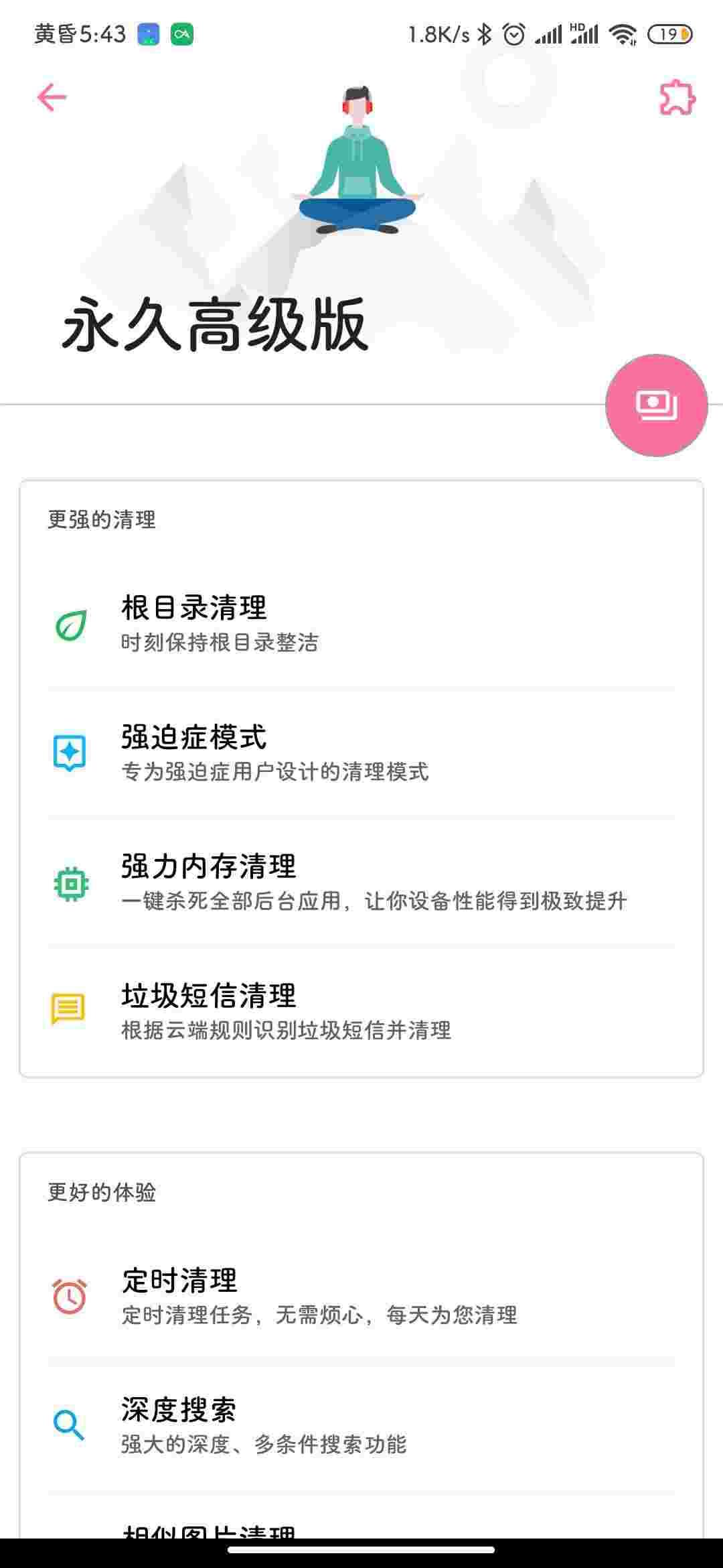 安卓清理君，Version2.19，解锁高级版