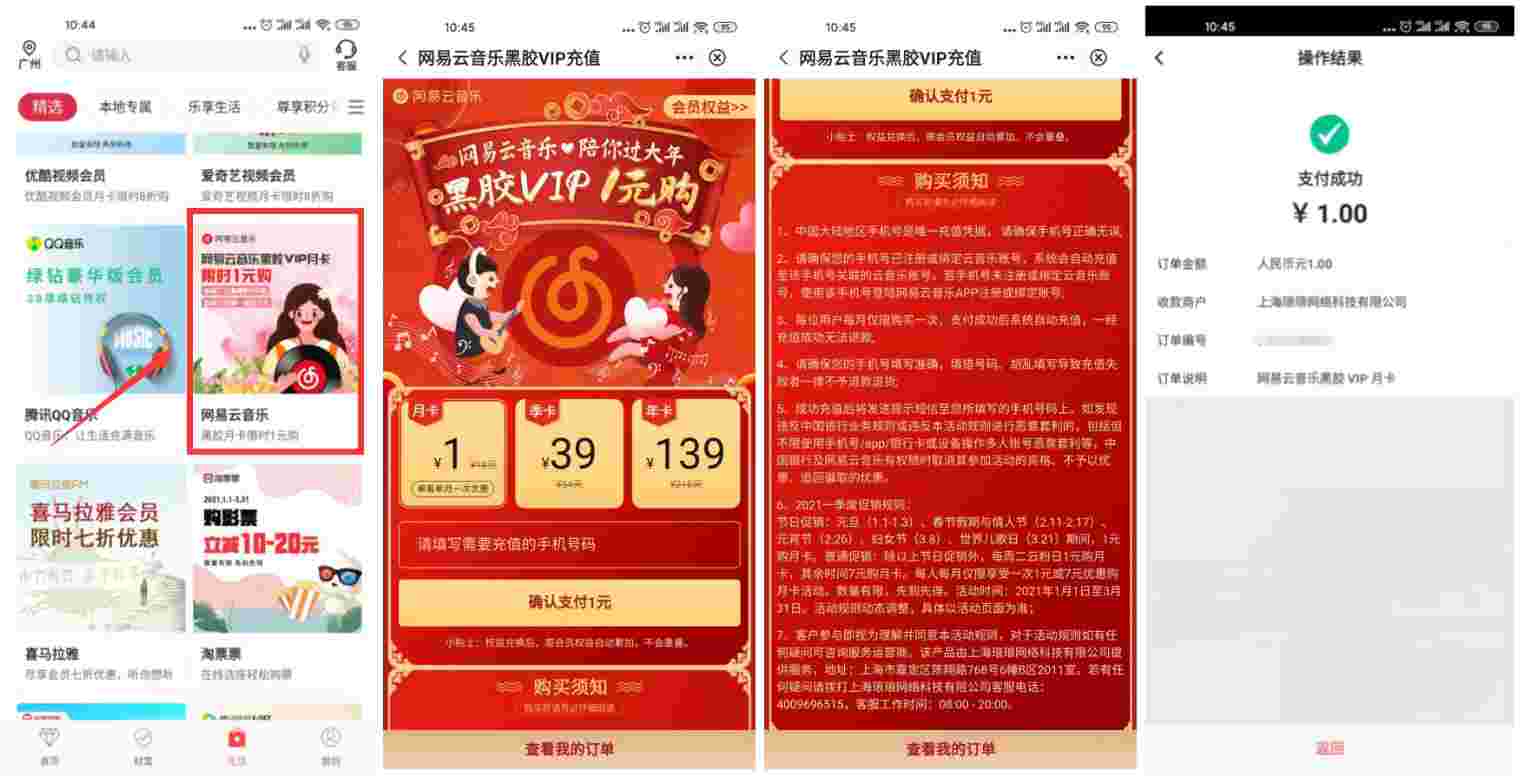 中国银行1元开网易云音乐月卡，不是1元了就3月8日再来买！