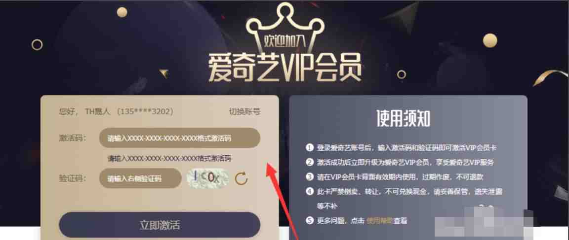 老司机教你爱奇艺VIP会员激活码使用教程 方法简介