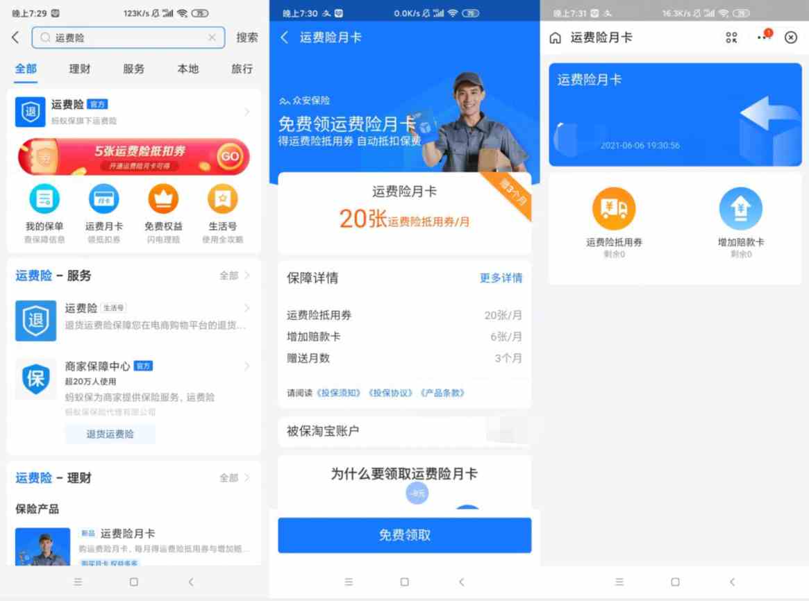 免费领取3个月运费险月卡 20张运费险抵用券/月