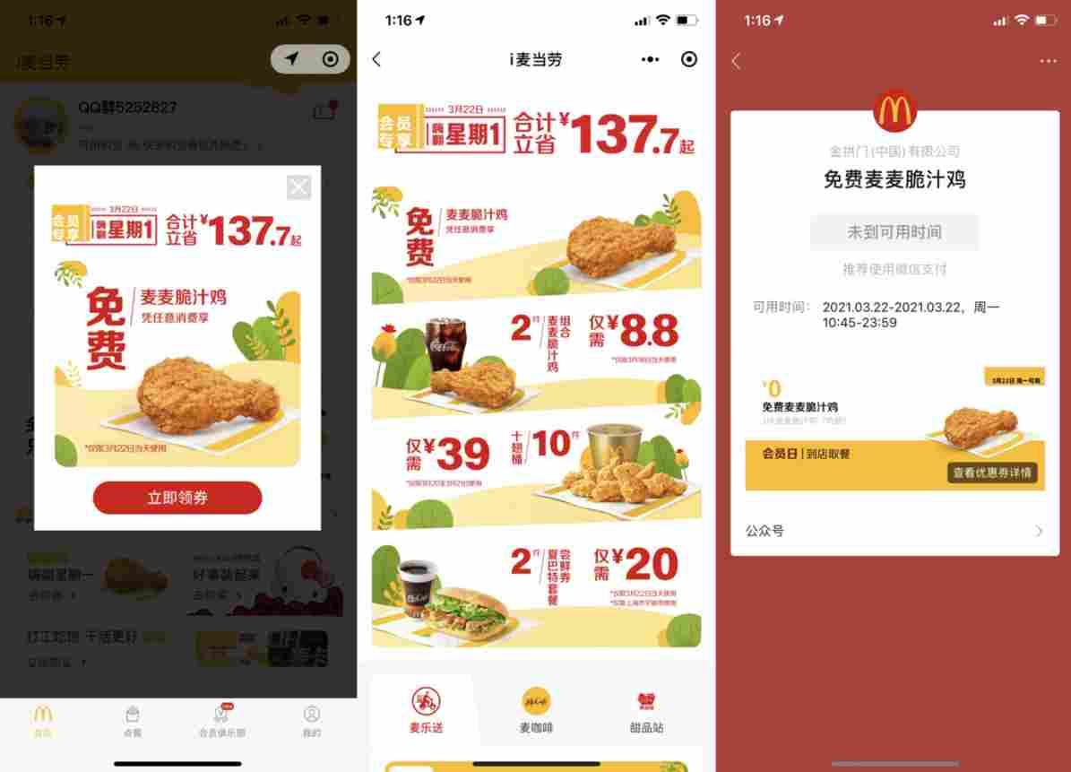 免费领麦当劳麦麦脆汁鸡，仅3.22日当天可用 一键领取即可。