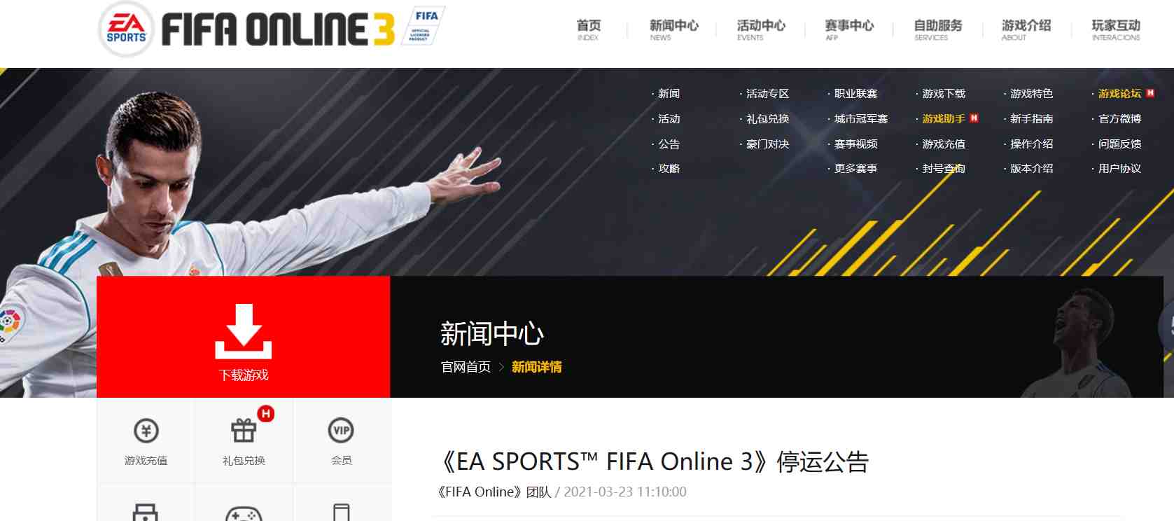 腾讯游戏昨日又发布了一个游戏的停运公告FIFA Online 3