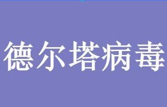 德尔塔疫苗什么时候上市