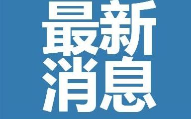 过年能不能回老家最新通知