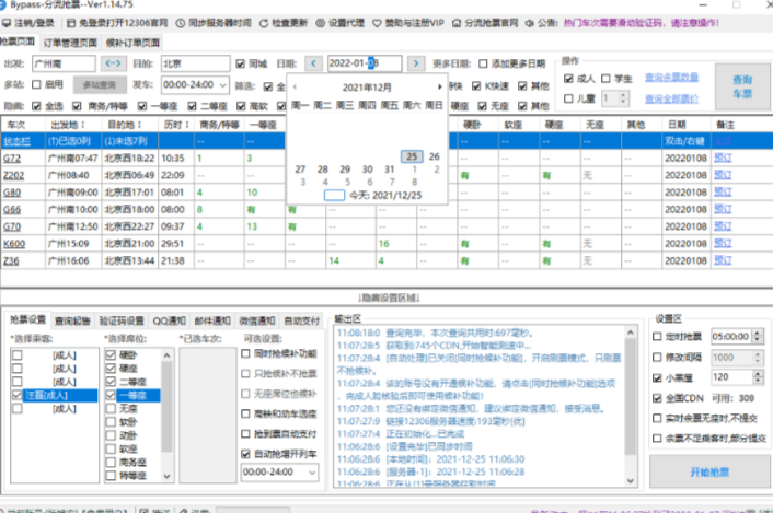 分流抢票软件，易操作强大的12306抢票软件，全程自动抢票