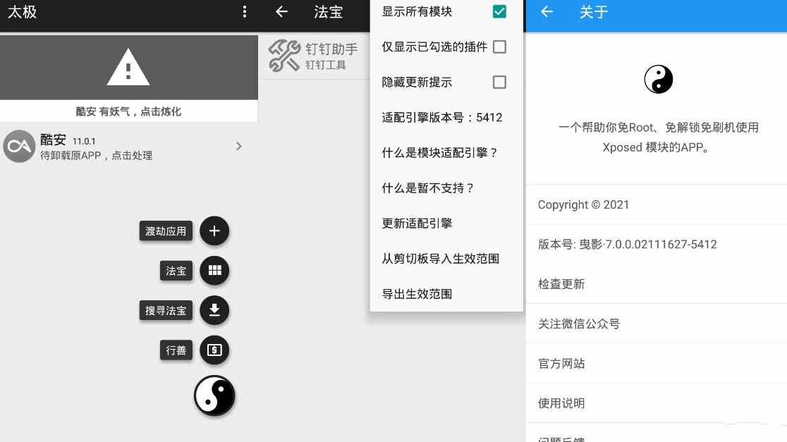 太极·阴 承影 v9.0.0无需ROOT用Xposed框架