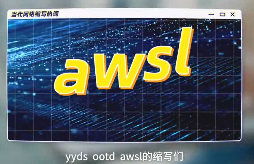 “AWSL”是什么意思？ 网络流行语“AWSL”具体怎么回事？