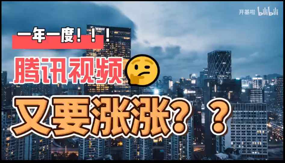 腾讯视频又涨价了 为什么腾讯视频会员再次涨价5-20元？