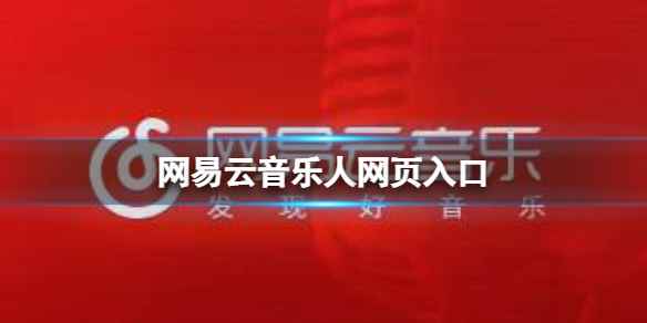 网易云音乐人网页入口 网易云音乐人官方网站登录入口 音乐人网页地址介绍