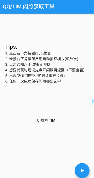 捕获闪照1.0能够帮助用户轻松保存qq聊天中的闪照图片了