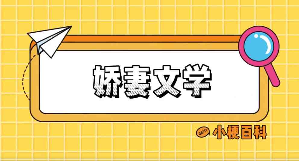 “娇妻文学”火了 具体怎么回事？