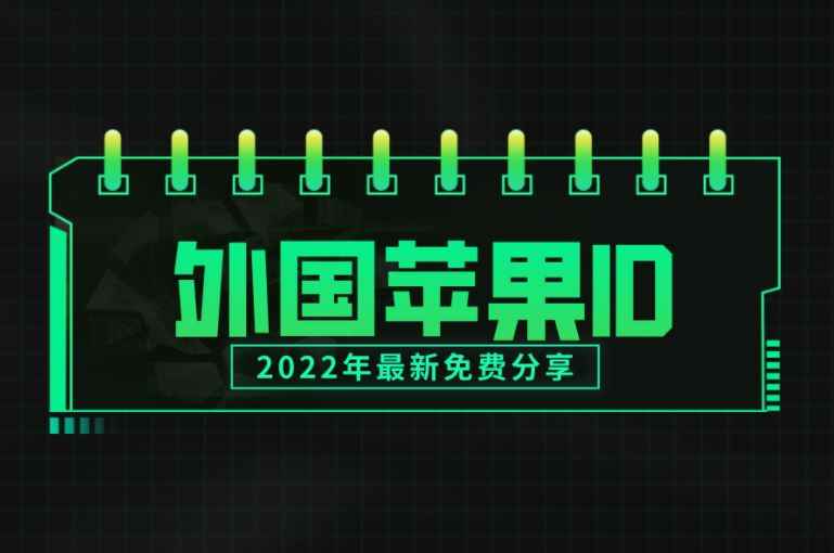 苹果俄区id注册教程 俄罗斯id注册教学