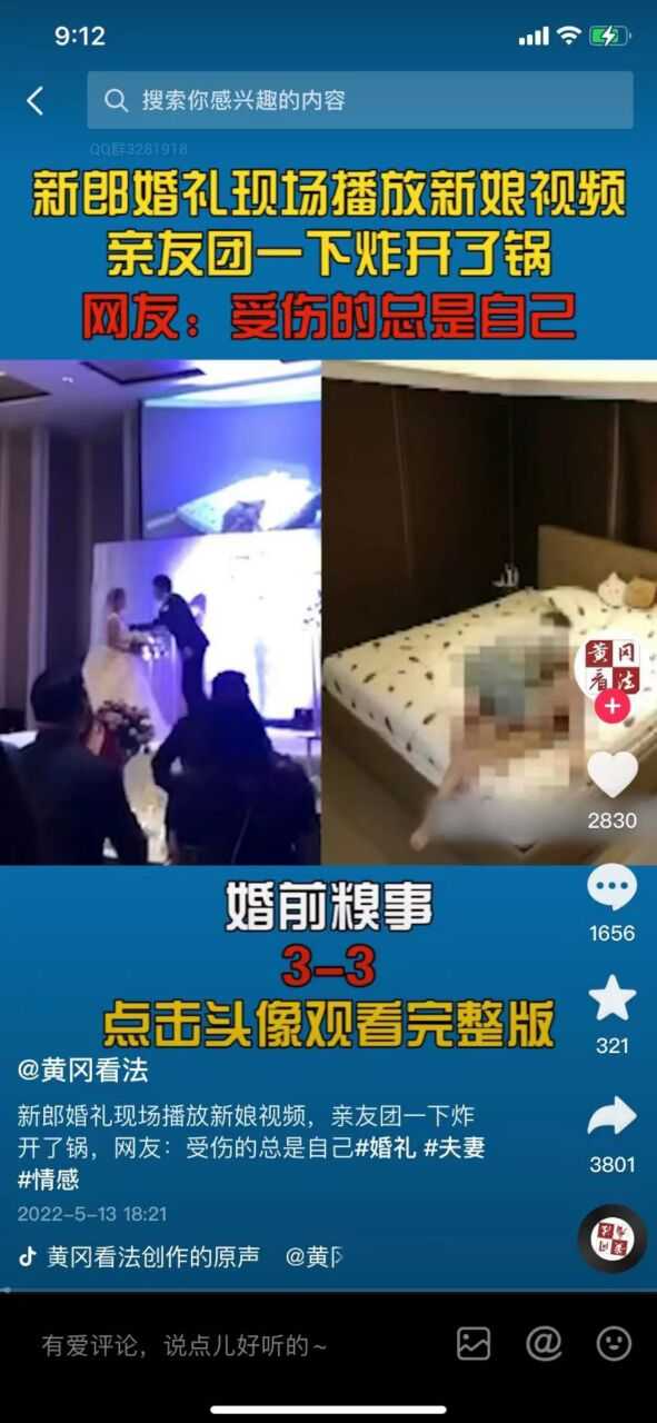 抖音上超火的 新郎婚礼现场播放新娘不雅视频