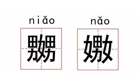 嬲嫐是什么意思,“嬲”和“嫐”有什么区别？