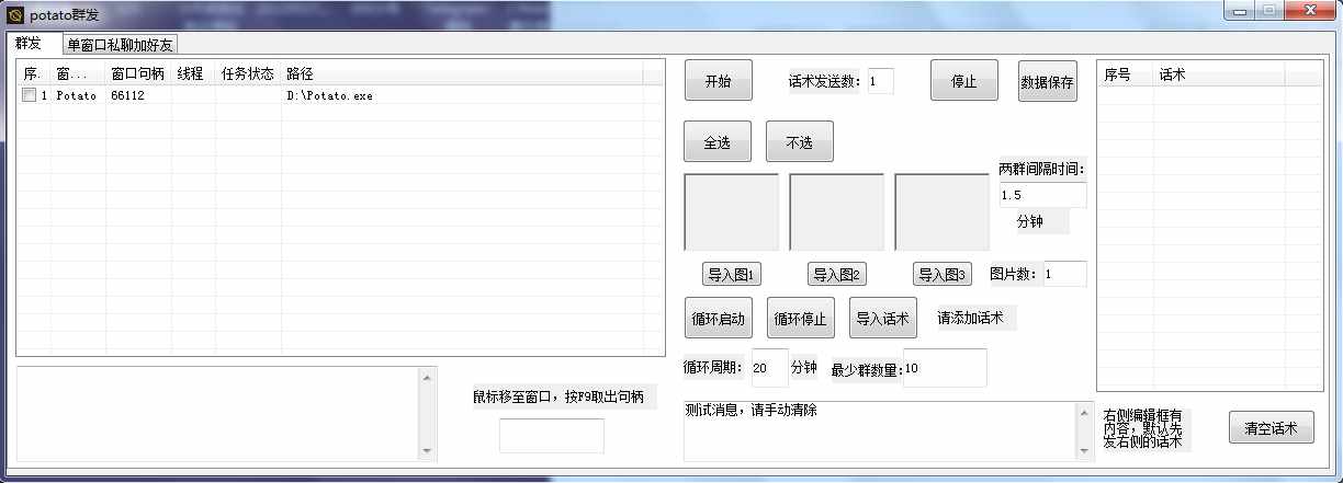 potato群发助手循环启动 一键式群发