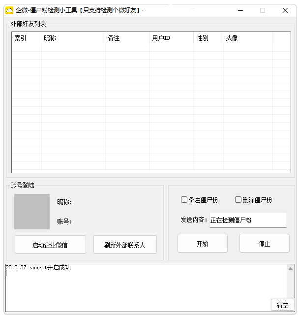 企业VX小工具，检测别人有没有删除你僵尸粉检测