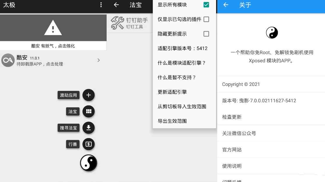 太极·阴 v承影9.1.4无需ROOT用Xposed框架