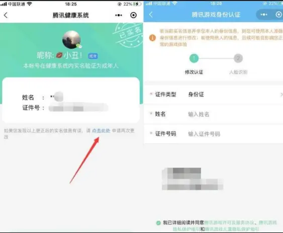 修改微信账号的实名，QQ账号修改实名的方法