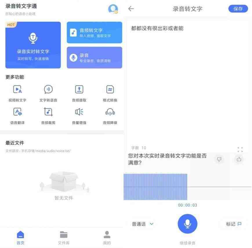 录音转文字通 v1.2.9解锁会员版