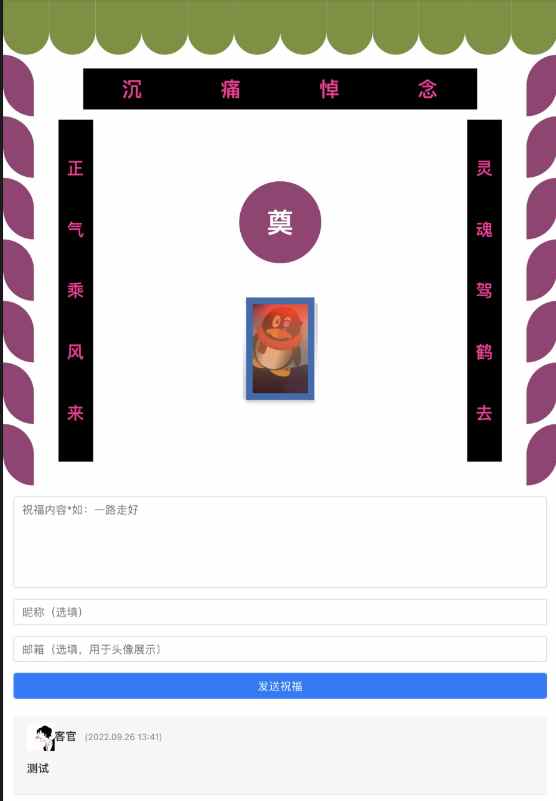 恶搞灵堂网页生成API