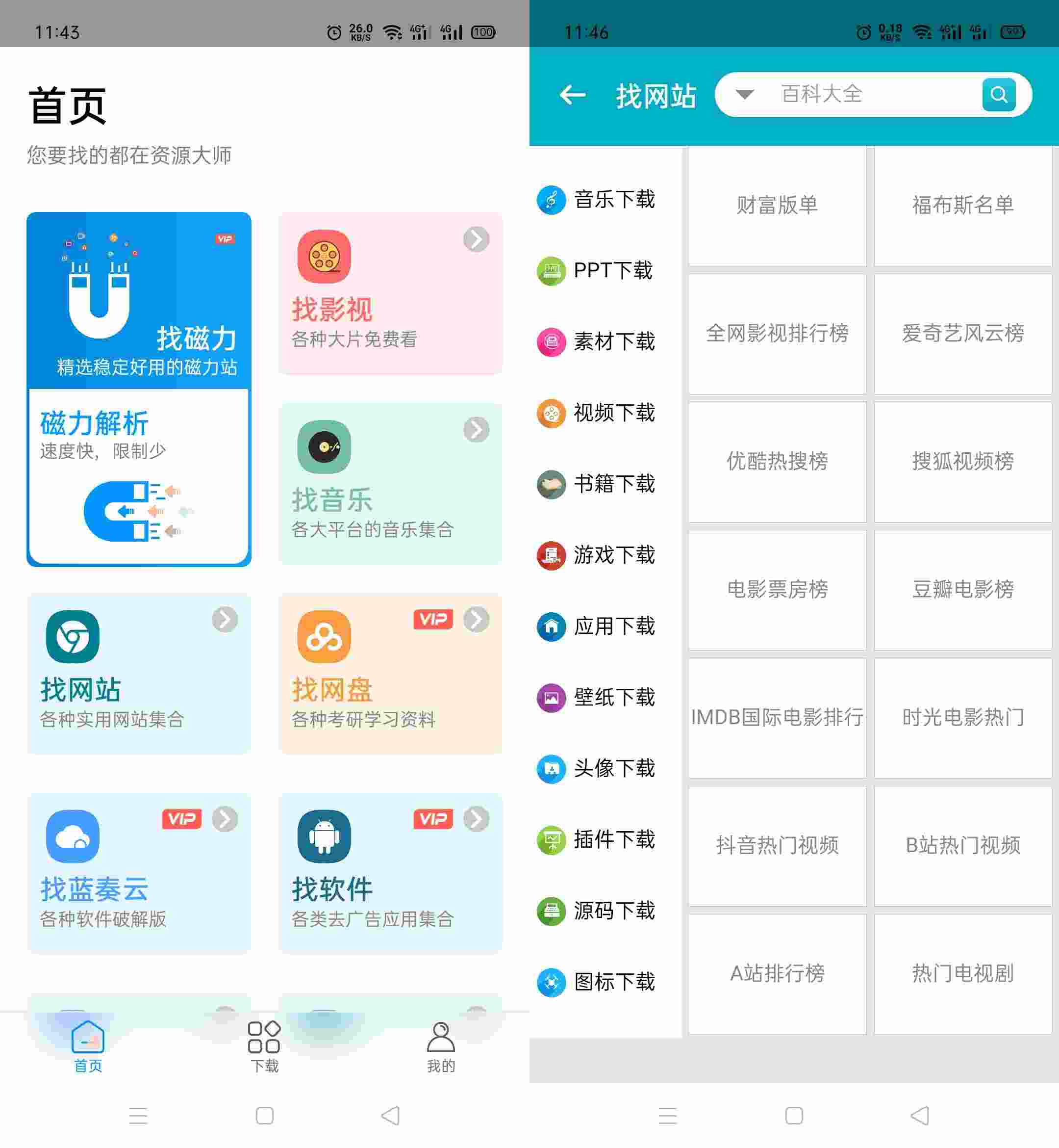 资源大师 v1.2.4会员版 找磁力音乐影视图片