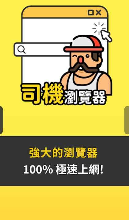 司机浏览器 集合了所有浏览器的优点、排除不便利的地方、并增加好用的工具。