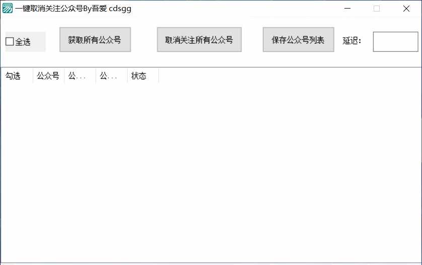 一键取消微信关注公众号工具