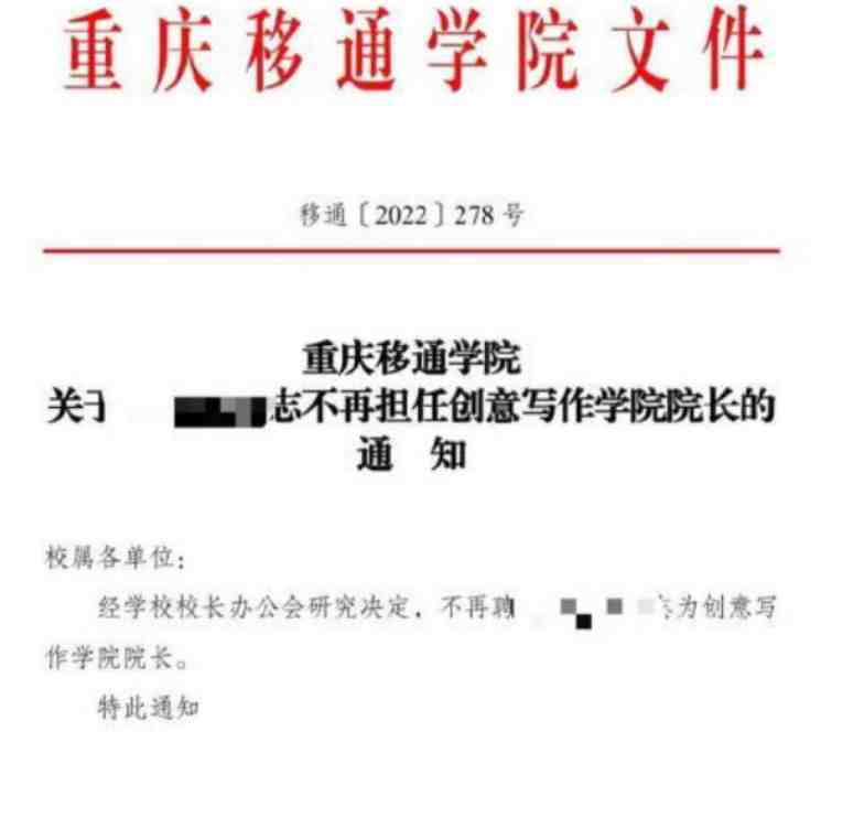 被举报骚扰女下属的重庆移通学院院长被校方解聘 具体怎么回事？