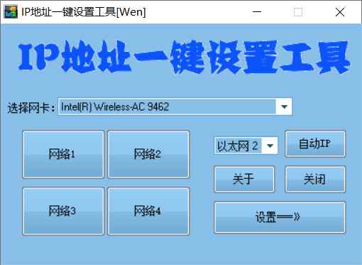 IP地址一键切换设置工具