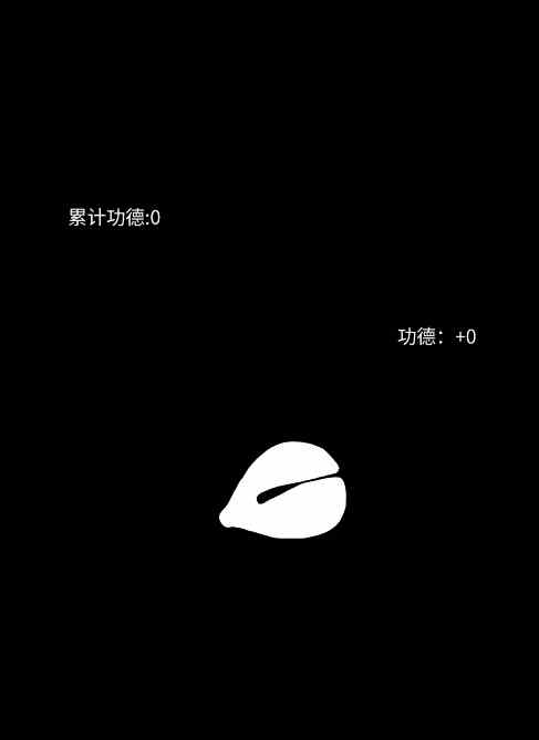 安卓点击木鱼APP，休闲 解压 非常无聊的一款游戏